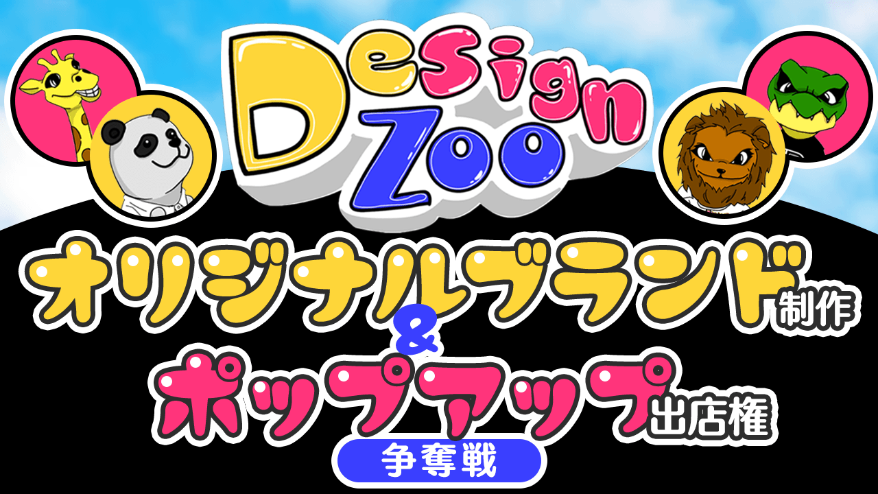 オリジナルブランド制作&ポップアップ出店権争奪戦