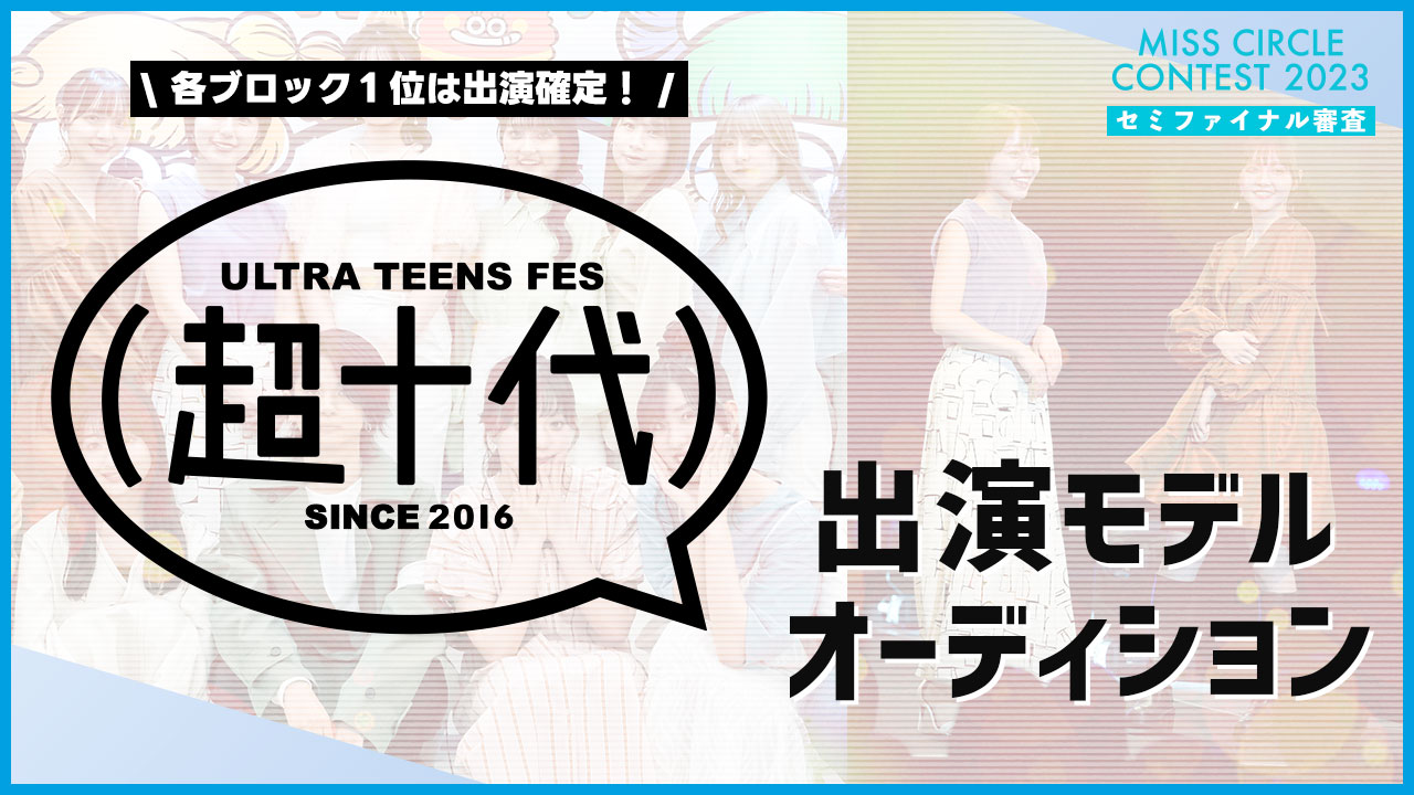【ミスサー枠】『超十代2024(仮)』出演モデルオーディション!