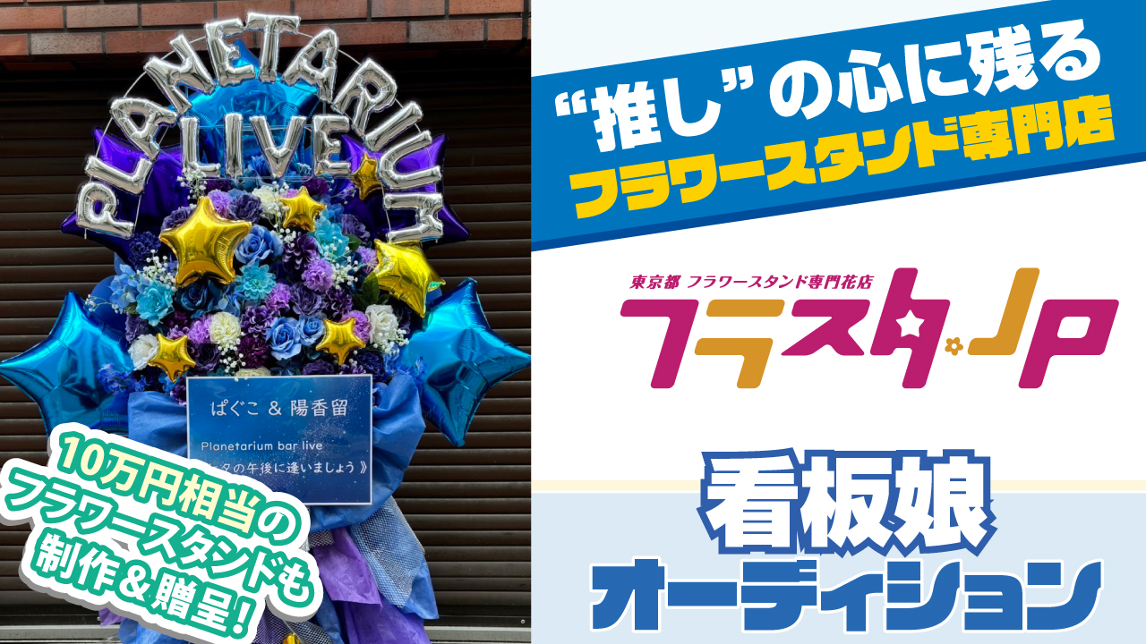 推しの心に残るフラワースタンド専門店『フラスタ.jp』5代目看板娘オーディション