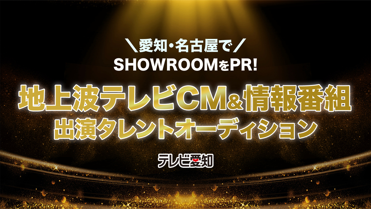 愛知県からSHOWROOMをPR！「テレビ愛知」地上波TVCM&番組出演者オーディション