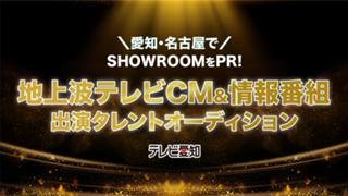 愛知県からSHOWROOMをPR！「テレビ愛知」地上波TVCM&番組出演者オーディション