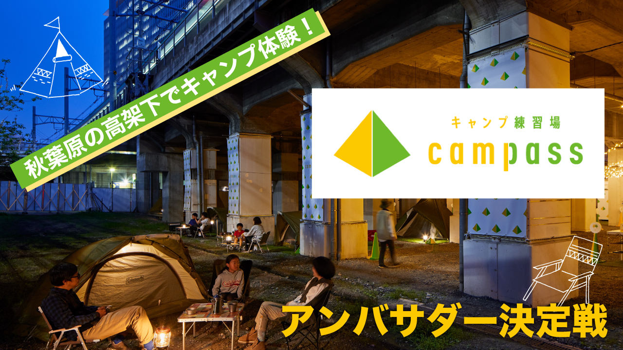 秋葉原の高架下でキャンプ体験！『キャンプ練習場 campass』アンバサダー決定戦