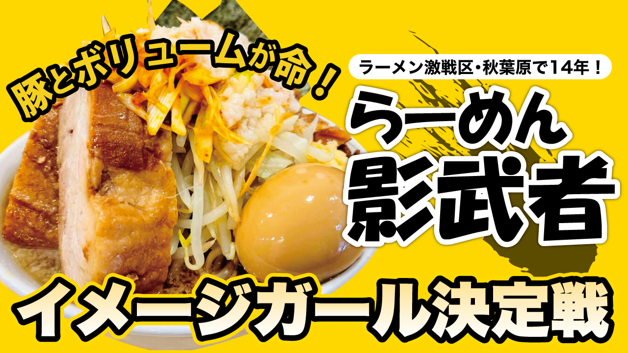 デカ盛りでニッポンを笑顔に!秋葉原『らーめん影武者』イメージガール決定戦 Vol.7