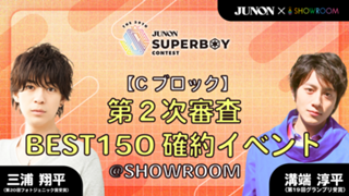 [Cブロック]第39回ジュノンボーイコンテスト 第2次審査BEST150確約イベント