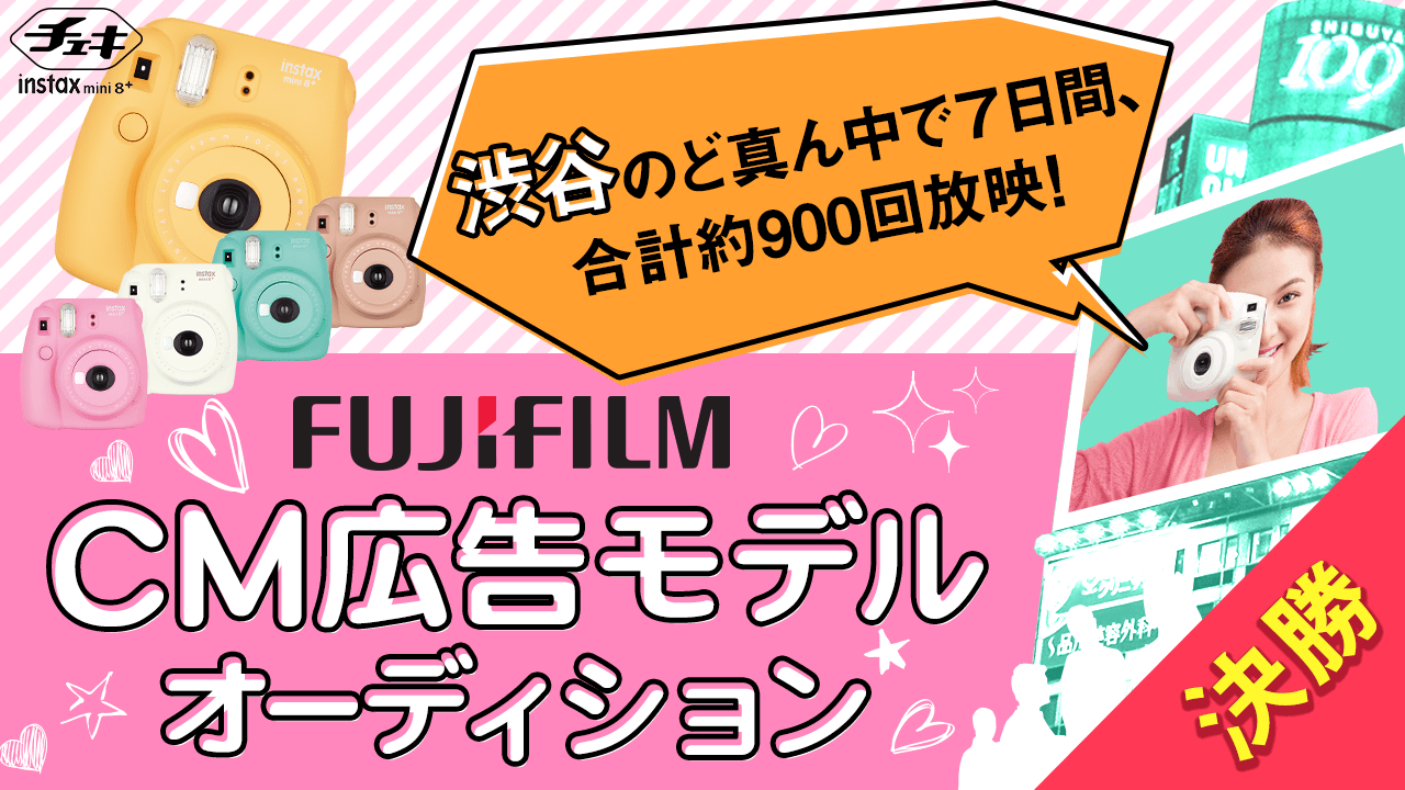 【決勝】富士フイルムCM広告モデルオーディション