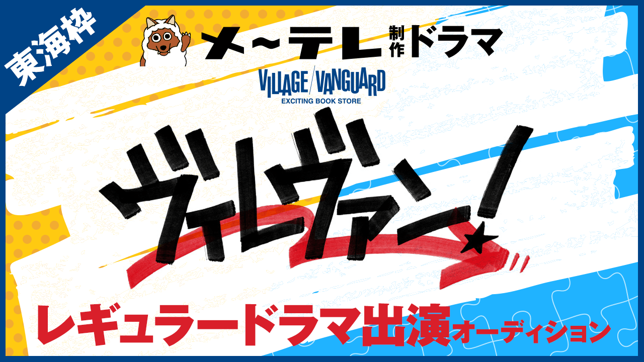 【東海枠】メ~テレ地上波ドラマ「ヴィレヴァン!2」出演者オーディション