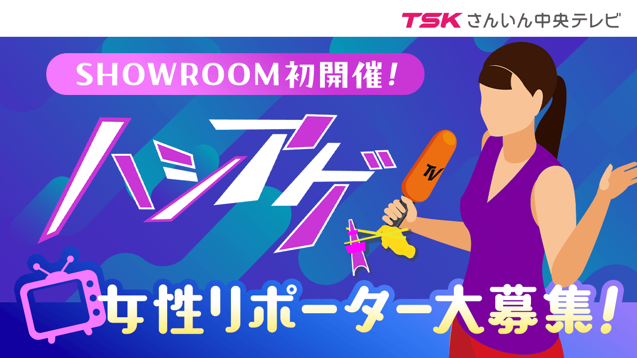 【地上波TV出演確定】 「ハシアゲ」リポーターオーディション!