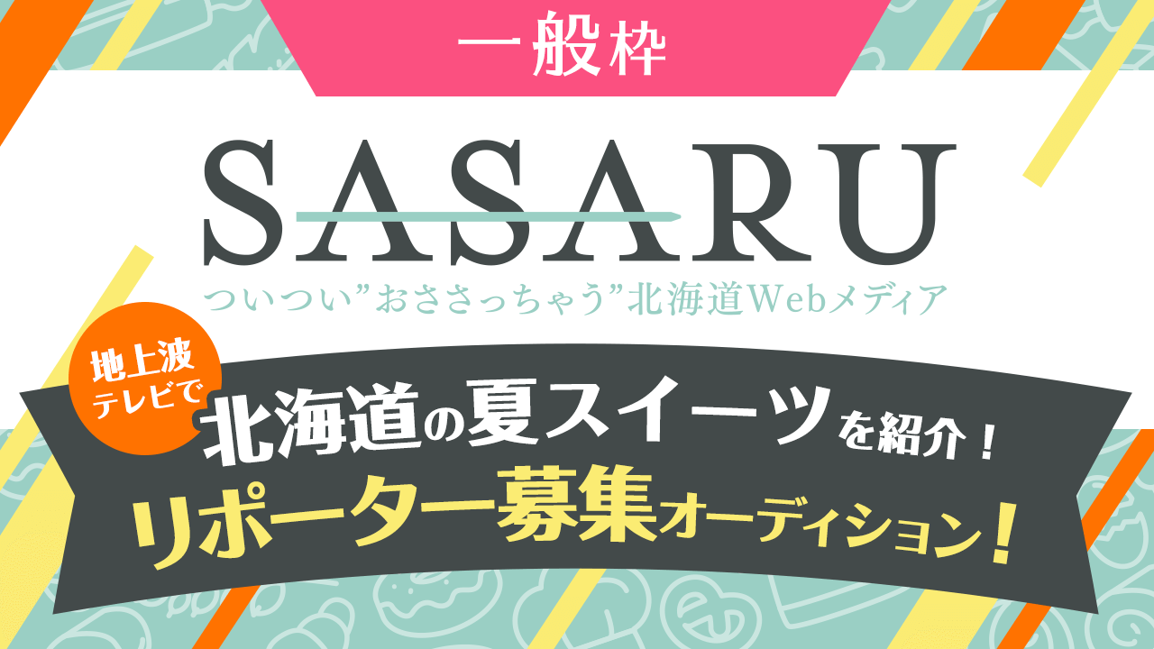 【一般枠】地上波テレビで北海道の夏スイーツを紹介!リポーター募集オーディション!