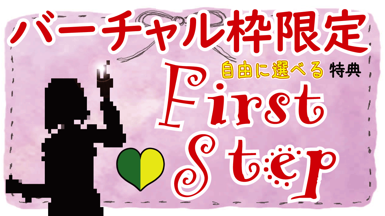 【ルームレベル100以下バーチャル枠限定】FirstStepイベント