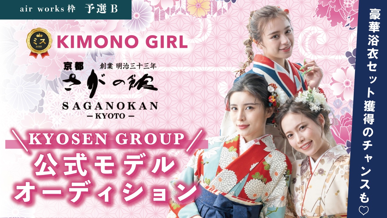 【aws枠 予選B】ミスKIMONO GIRL☆KYOSEN GROUP公式モデル