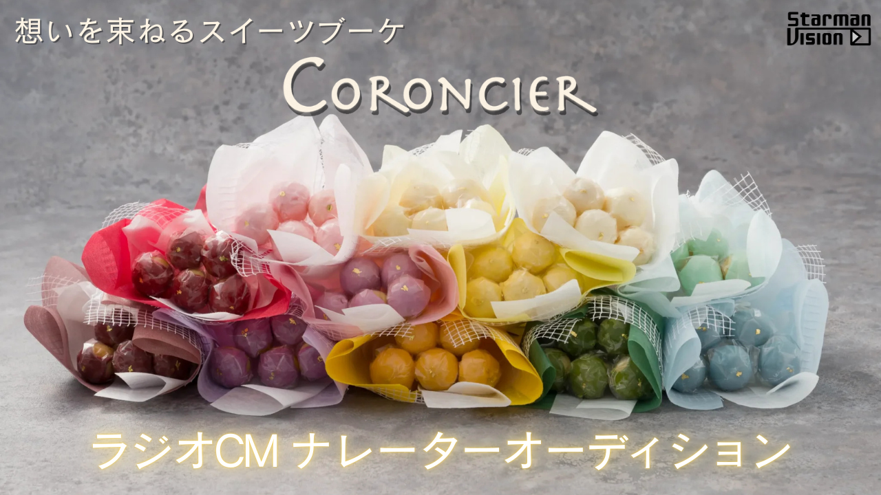 「CORONCIER（コロンシェ）」ラジオCMナレーターオーディション1