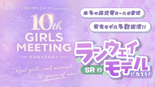 【SR枠】GIRLS MEETING KANAZAWA 出演オーディション