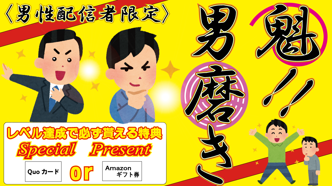 魁!!「男磨き」!男性配信者もSHOWROOMを盛り上げまSHOWROOM!