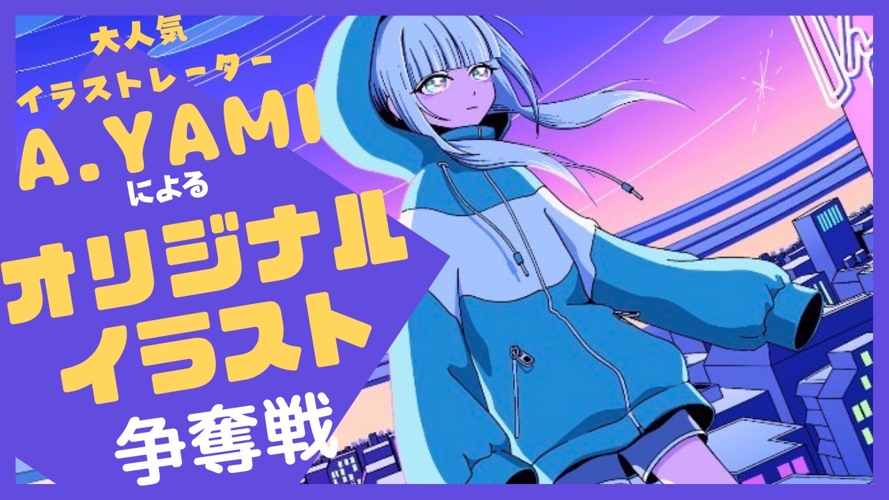 人気イラストレーターa Yamiによるイラストプレゼント争奪戦 Vol 2 Showroom ショールーム 人気イラストレーターa Yamiによるイラストプレゼント争奪戦 Vol 2 Showroom ショールーム