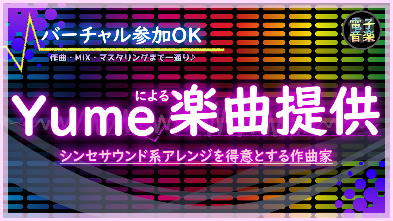 電子音楽を創る作曲家『Yume』によるオリジナル楽曲提供!!