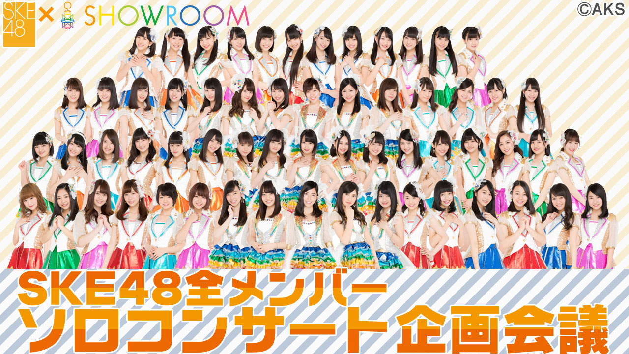 SKE48×SHOWROOM「SKE48全メンバーソロコンサート企画会議」