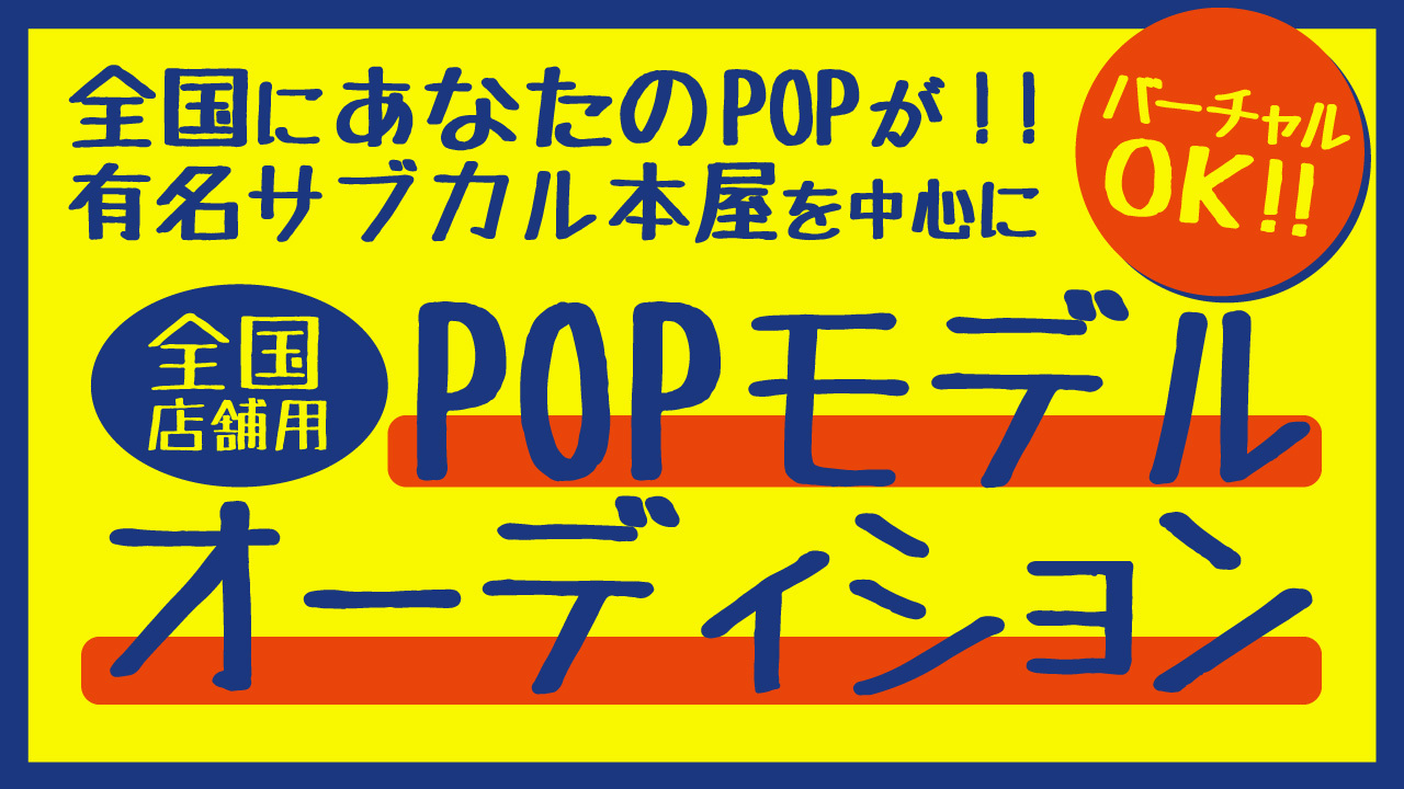 全国にあなたのPOPが!有名サブカル本屋を中心に展開されるPOPモデルオーディション!
