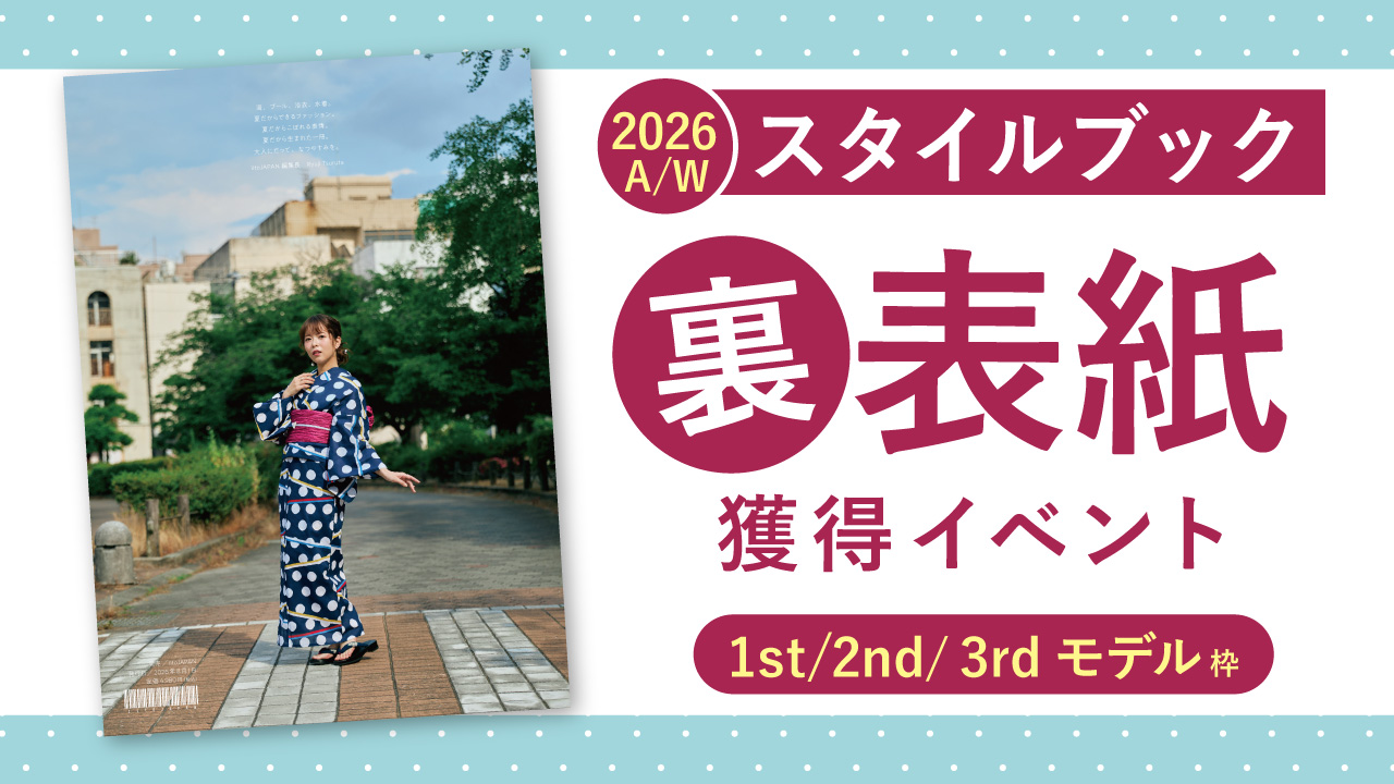 スタイルブック2026A/W裏表紙獲得イベント【1st/2nd/3rd枠】