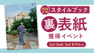 スタイルブック2026A/W裏表紙獲得イベント【1st/2nd/3rd枠】