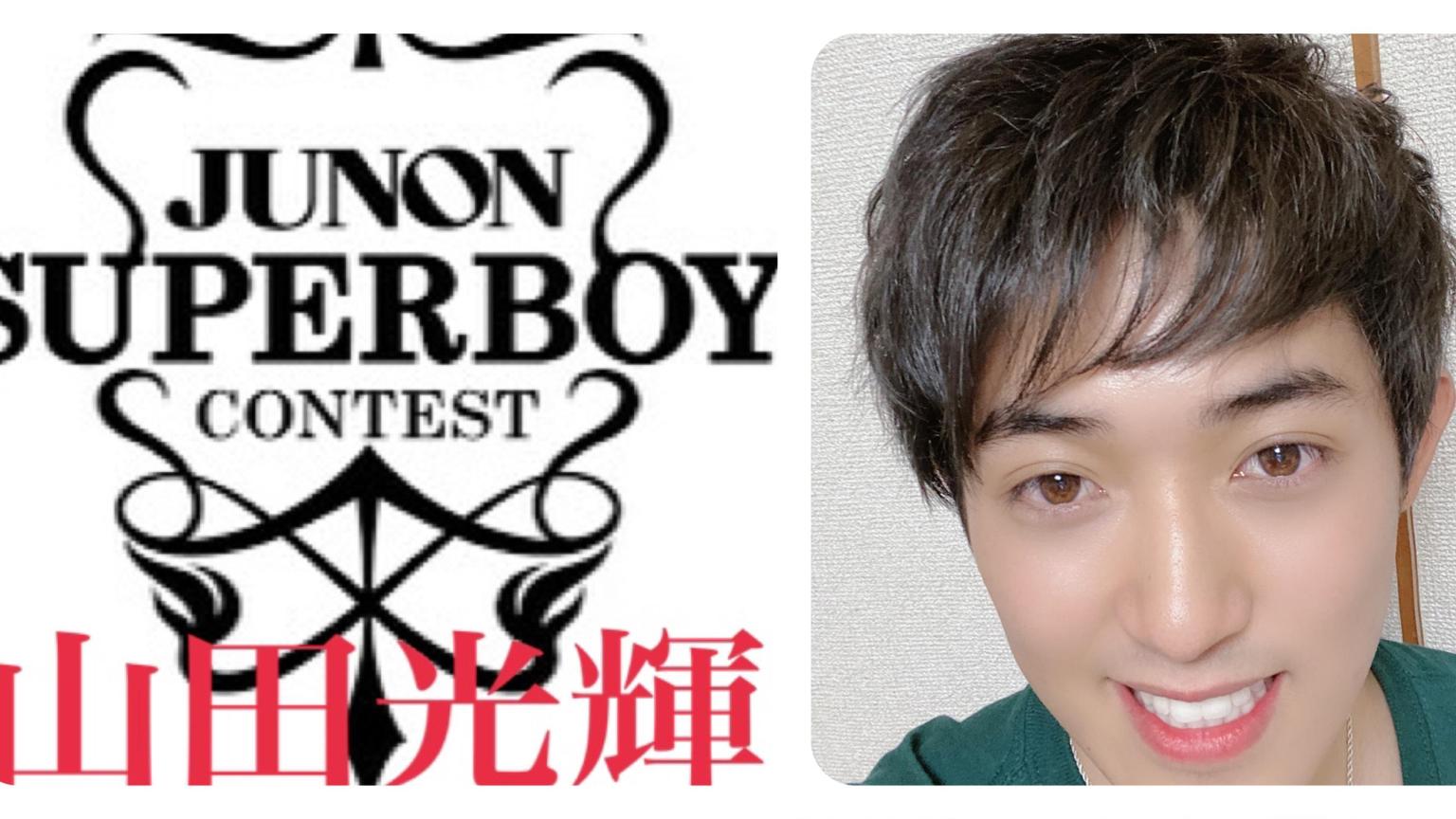 山田光輝@33rdJUNON挑戦中！ - プロフィール - SHOWROOM(ショールーム)