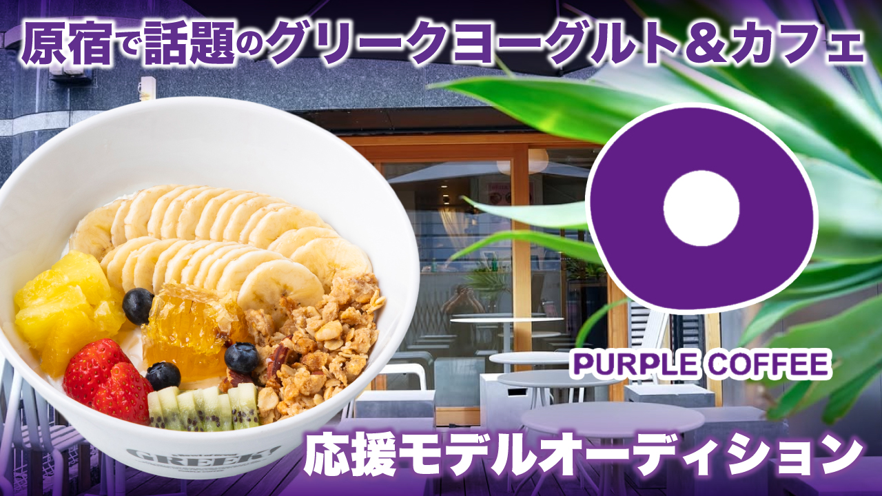 【原宿】グリークヨーグルト＆カフェ『PURPLE COFFEE』応援モデルオーディション