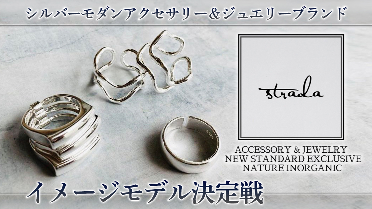 シルバーモダンアクセサリー&ジュエリーブランド『strada』イメージモデル決定戦