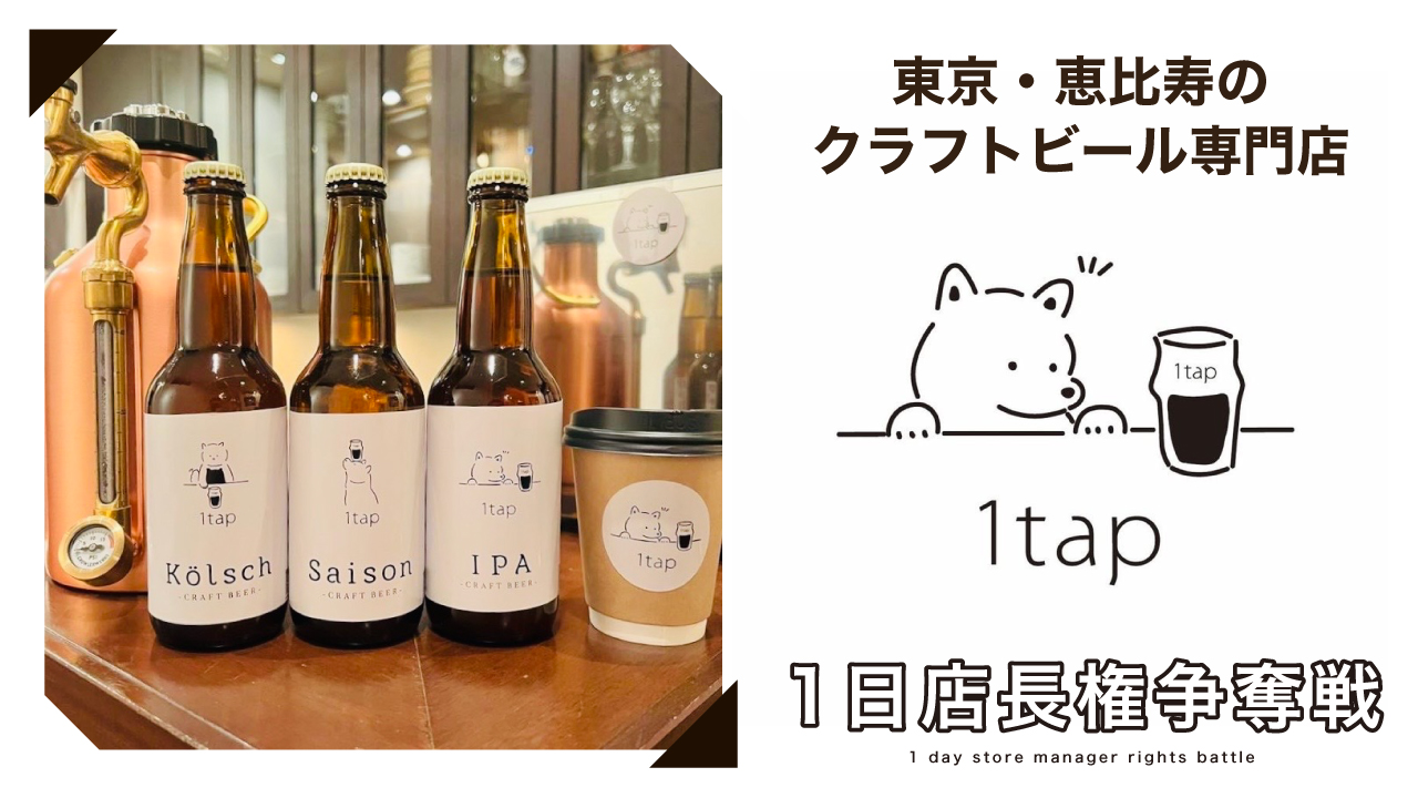 東京・恵比寿のクラフトビール専門店『ファントムブルワリー1tap』1日店長権争奪戦