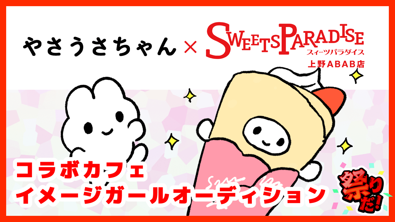 「やさうさちゃん」×スイーツパラダイス限定コラボ店舗イメージガール決定戦!