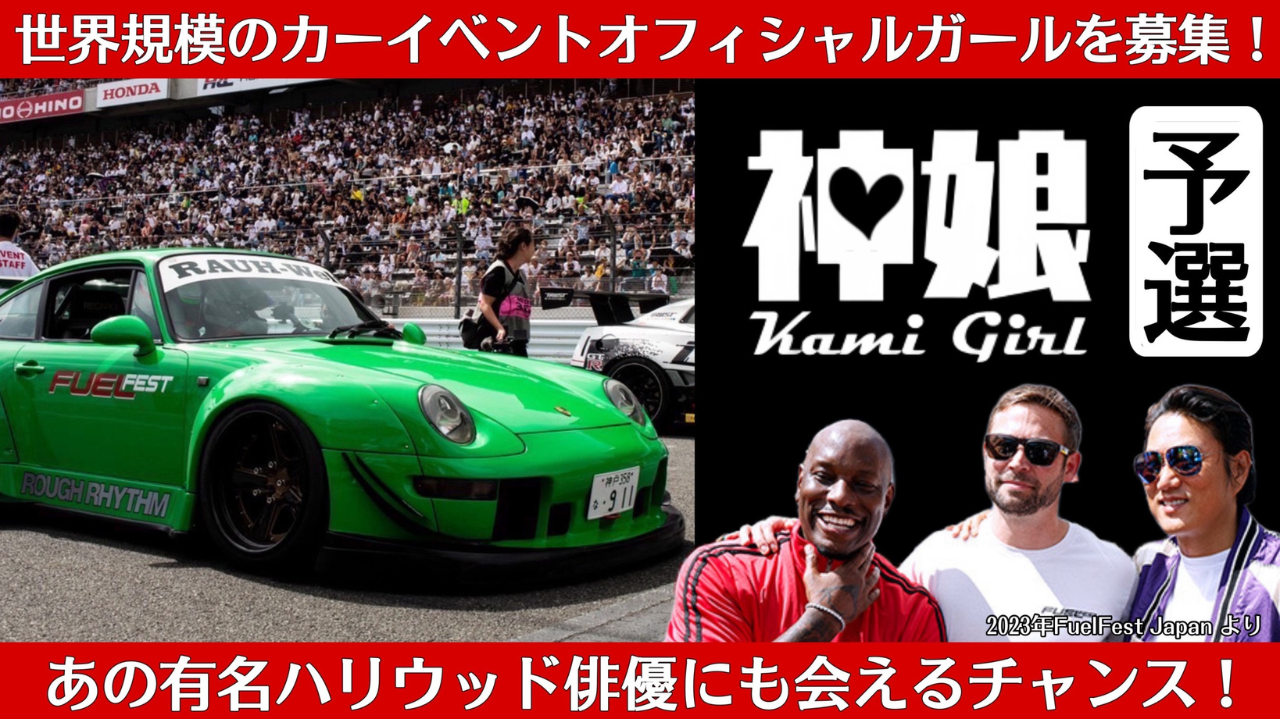 【予選】KAMI GIRL オーディション