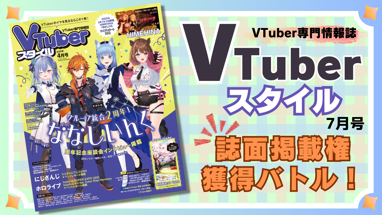 VTuber専門情報誌「VTuberスタイル 7月号」誌面掲載バトル!