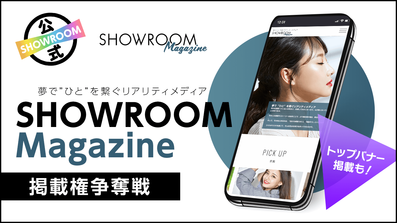あなただけのインタビュー記事掲載！SHOWROOM Magazine掲載争奪戦！