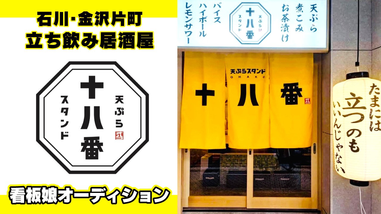 【石川・金沢片町】立ち飲み居酒屋『天ぷらスタンド十八番』看板娘オーディション