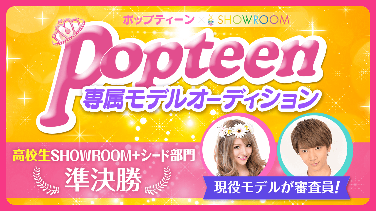 【高校生SR+シード部門・準決勝】雑誌「Popteen」専属モデルオーディション