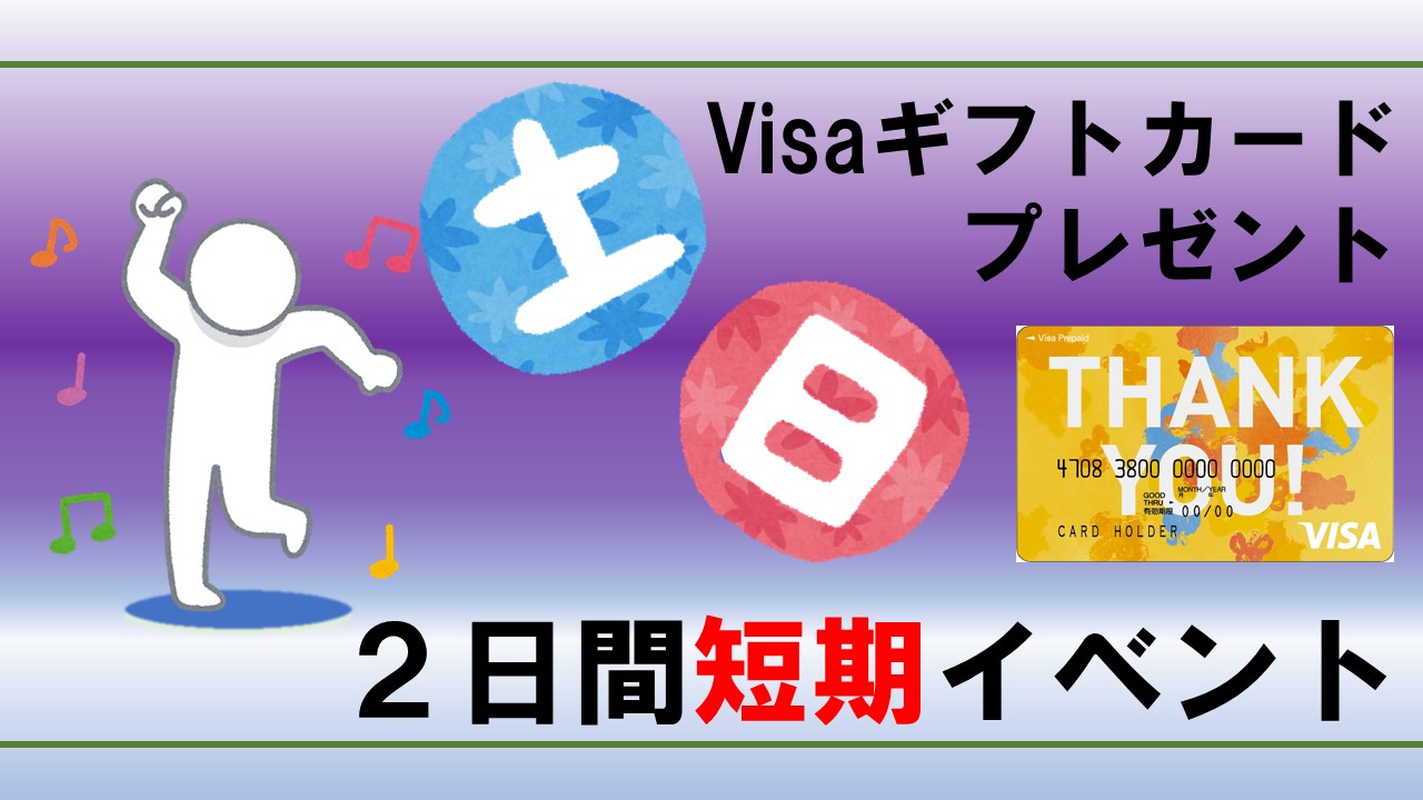 土日2日間短期イベント