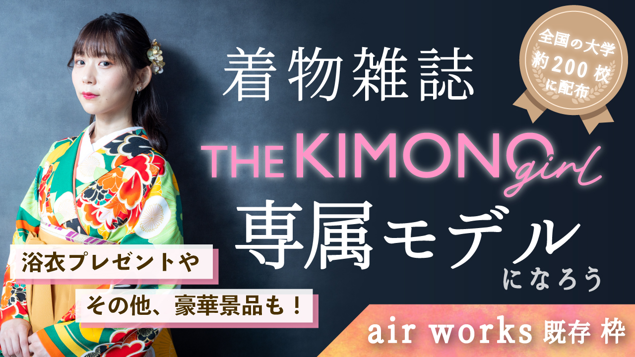 【aws 既存枠】着物雑誌「THE KIMONO girl」専属モデル