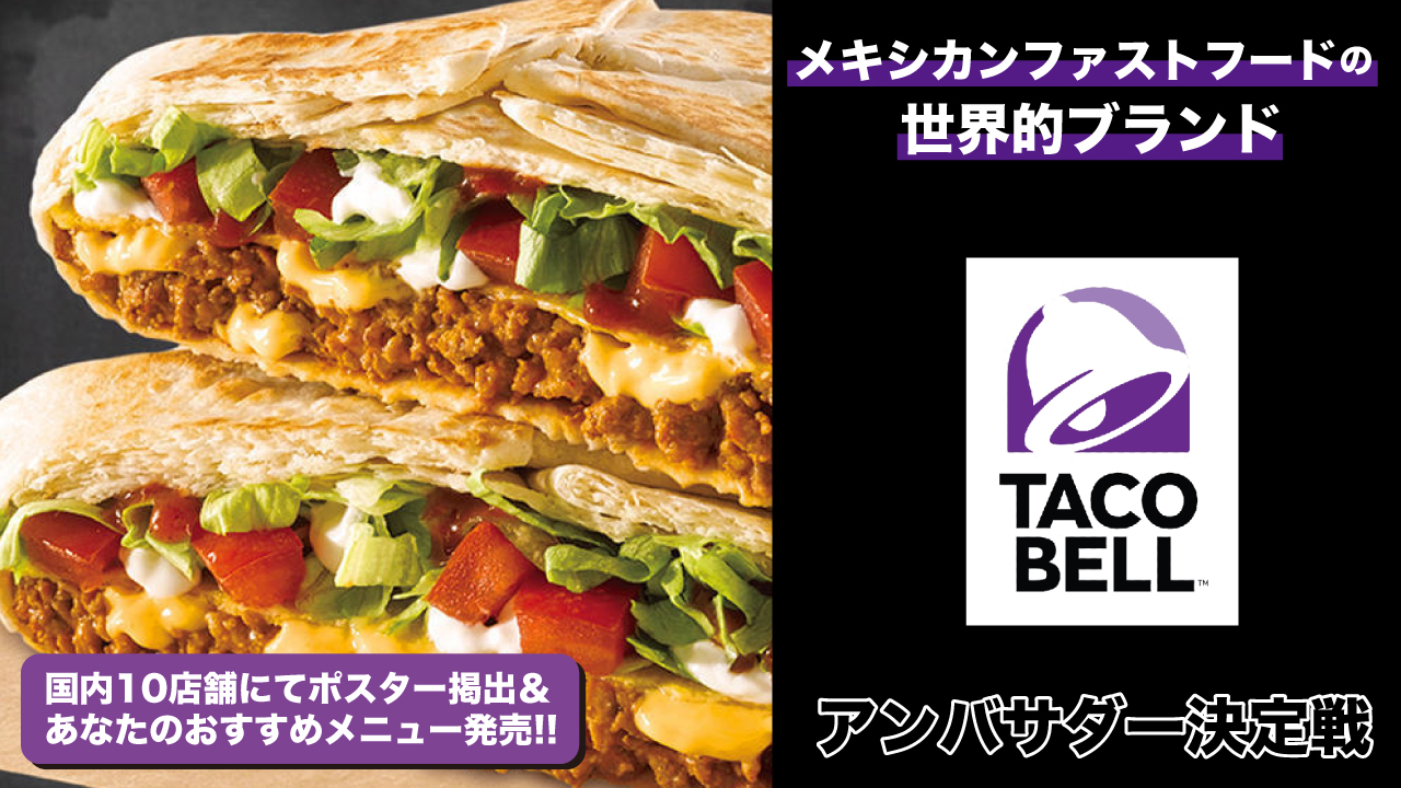 メキシカンフードの世界的ブランド『TACO BELL』国内全店舗アンバサダー決定戦