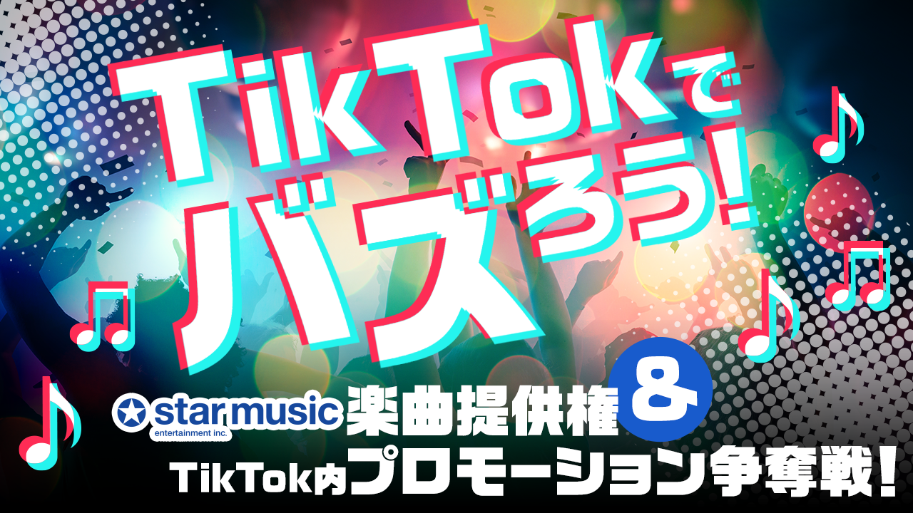 TikTokでバズろう！楽曲提供＆TikTok内プロモーション争奪戦！