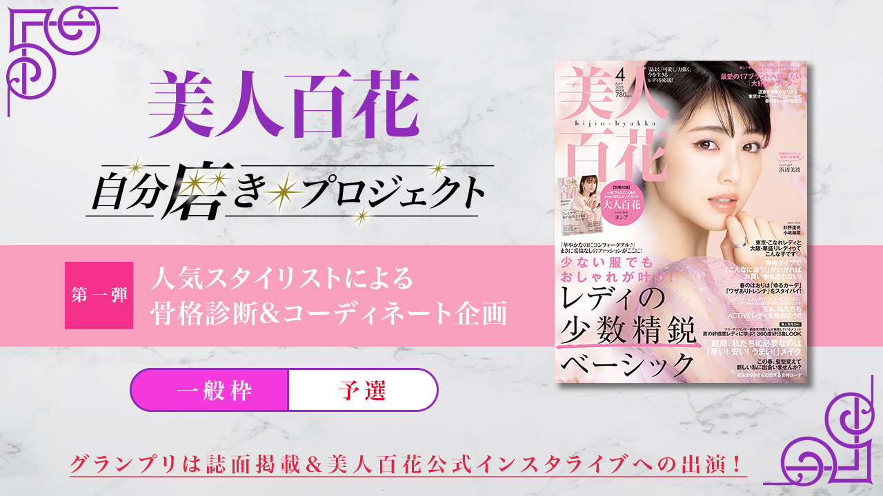 【一般枠・予選】第1弾 美人百花「自分磨きプロジェクト2022」誌面掲載オーディション
