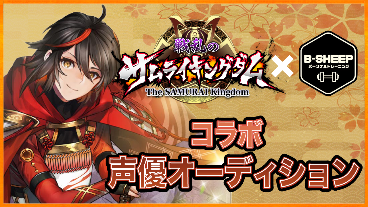 サムキン×トレーニング コラボ声優オーディション!