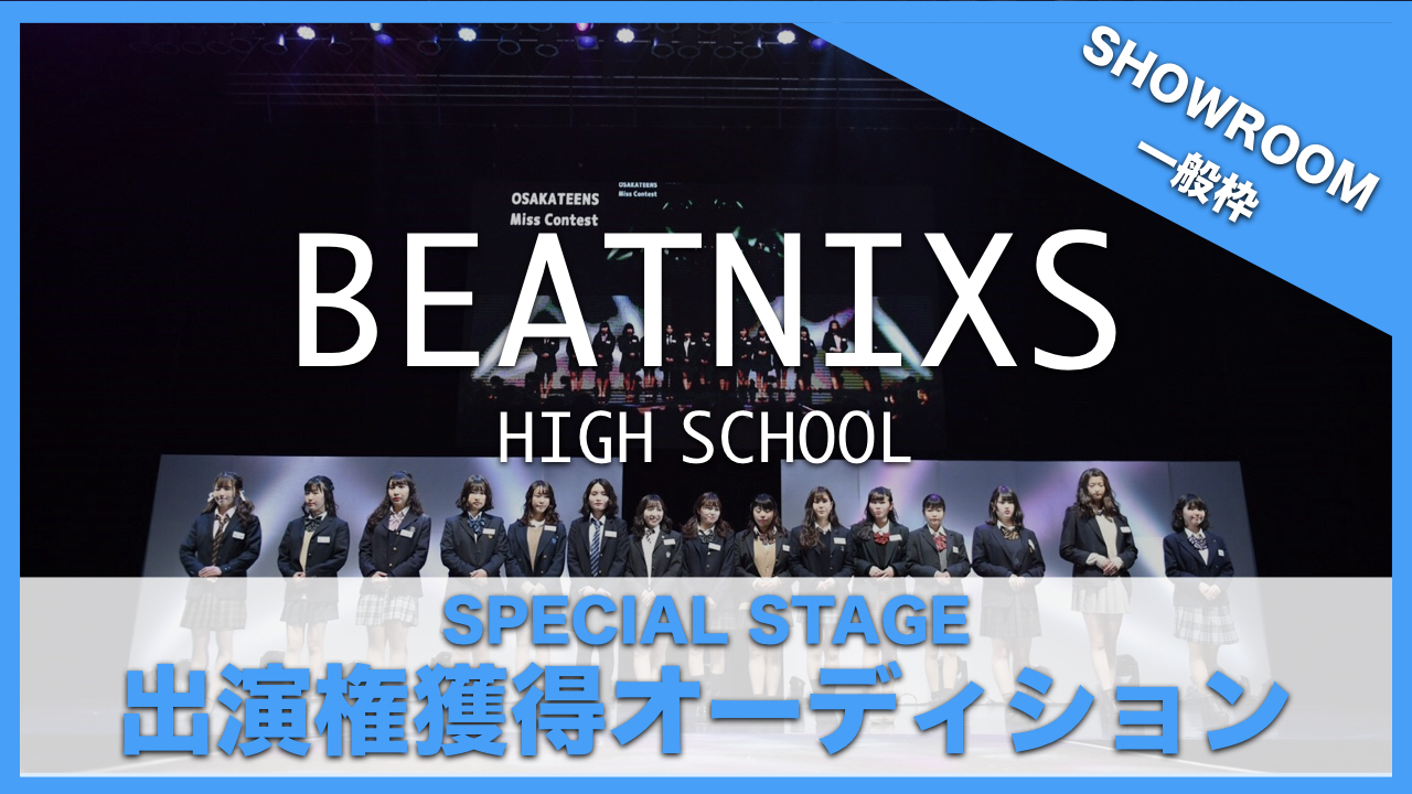 【SHOWROOM一般枠】BEATNIXS HIGH SCHOOL出演権