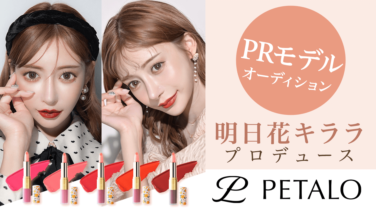 明日花キララプロデュース『PETALO』PRモデルオーディション
