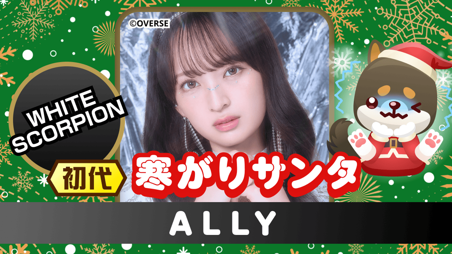 ALLY （WHITE SCORPION）｜SHOWROOM(ショールーム)