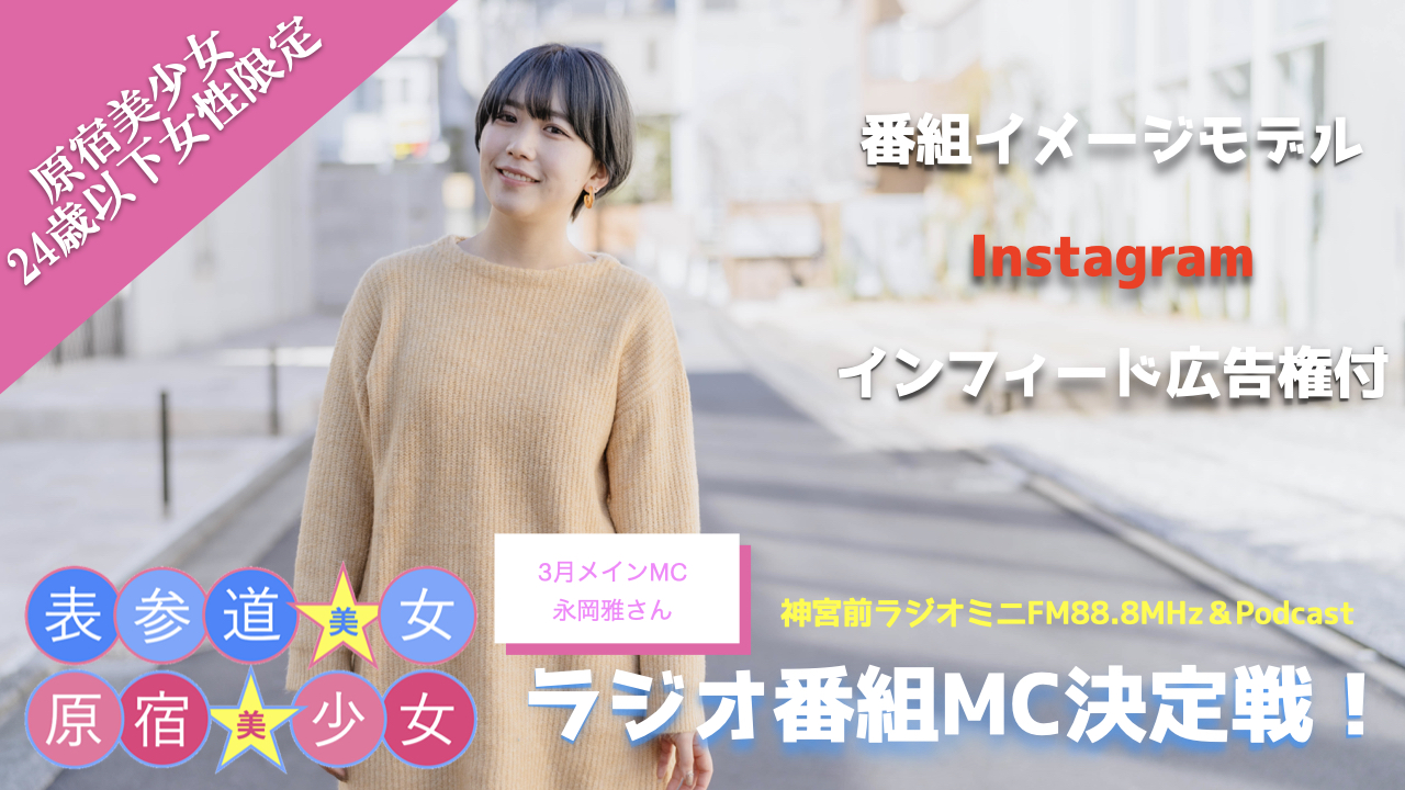 『原宿美少女×表参道美女』ラジオ番組MC決定戦!〜原宿美少女編〜4