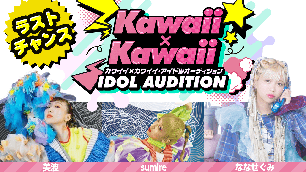 【ラストチャンス枠】カワイイ×カワイイ・アイドルオーディション