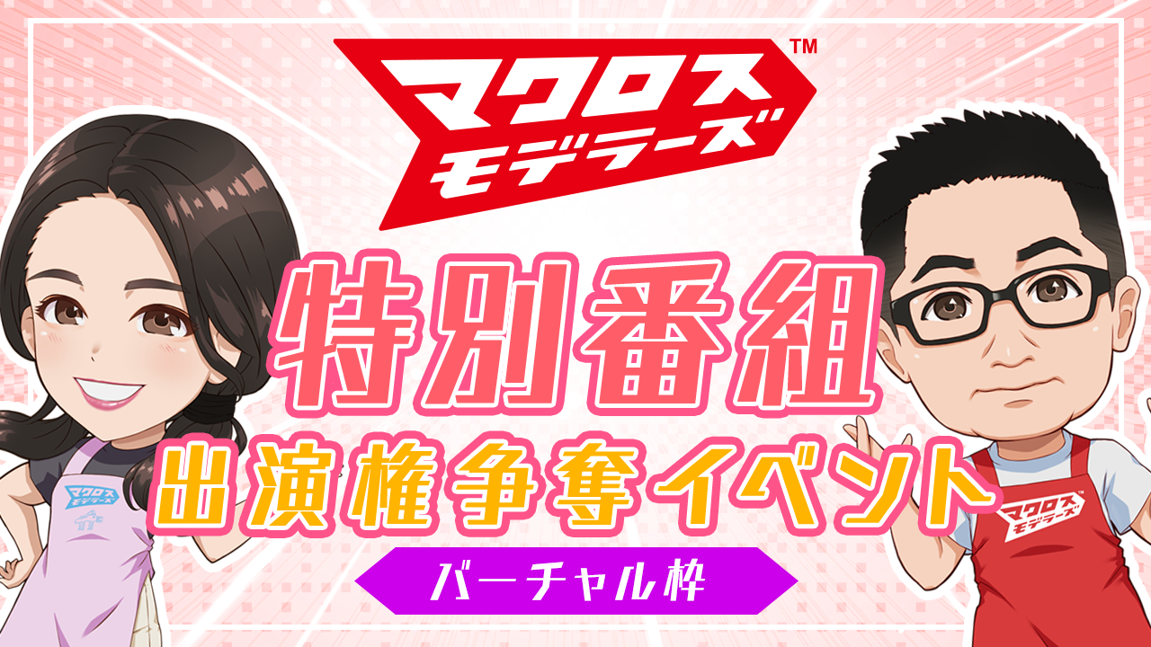 【バーチャル枠】「マクロスモデラーズ」特別番組出演権争奪イベント