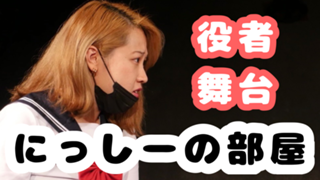 にっしーの部屋(仮)