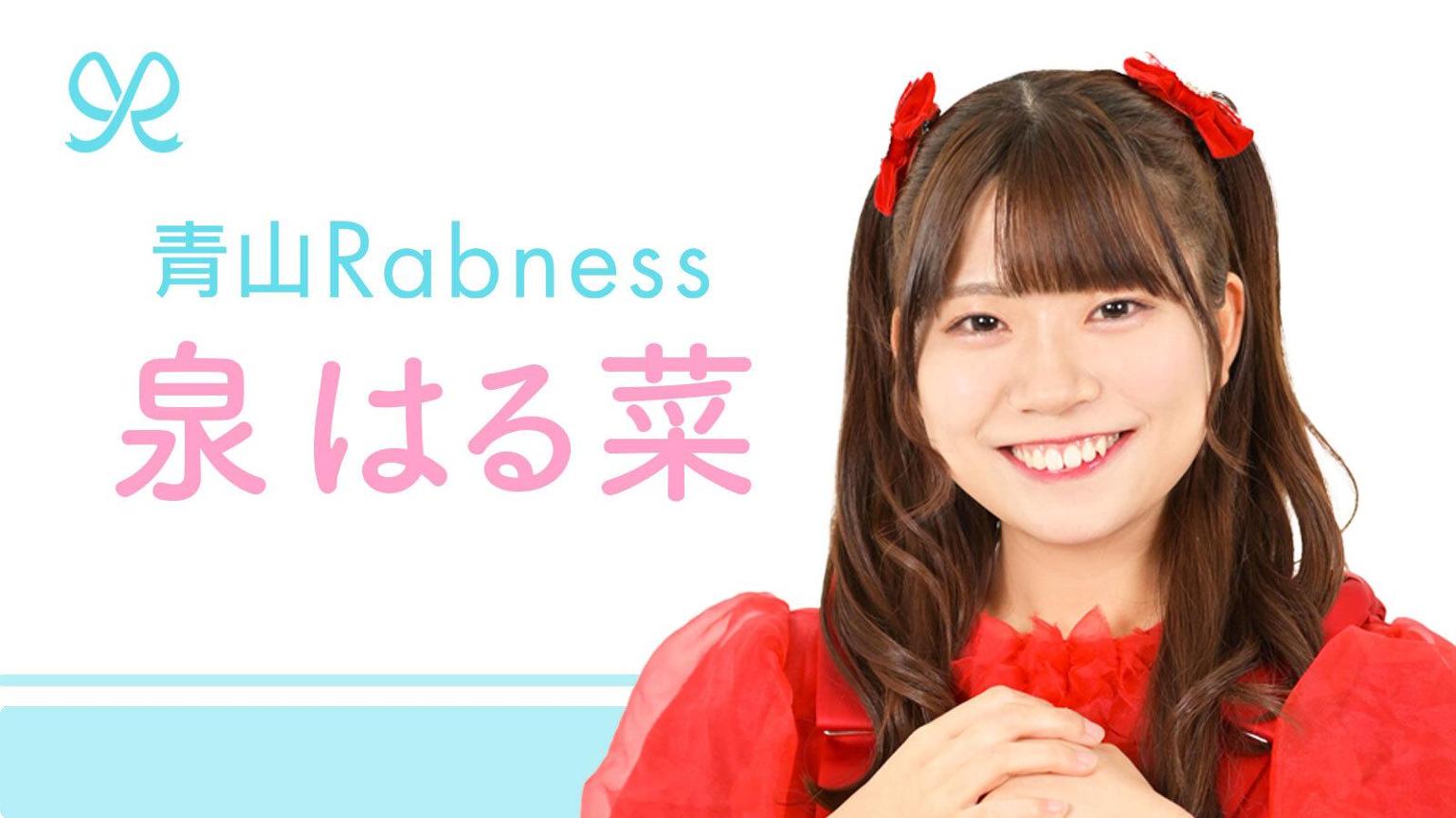 泉はる菜【青山Rabness】