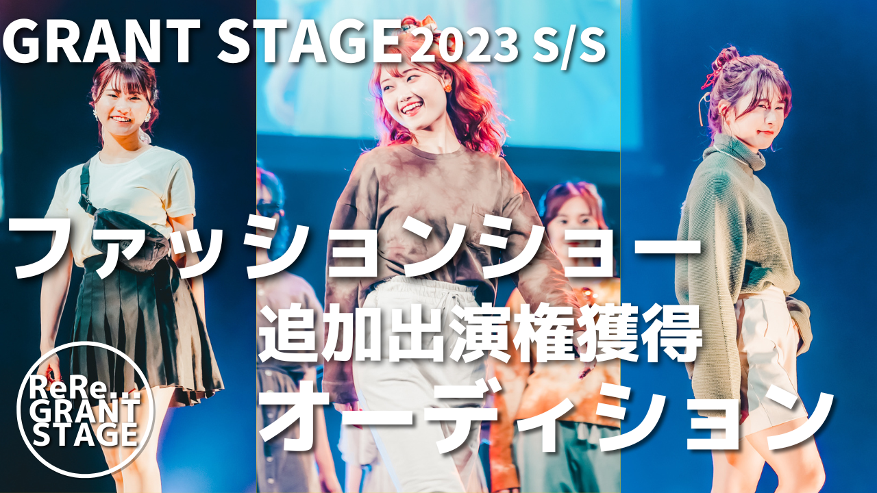 GRANT STAGE 2023 S/S 追加出演権獲得オーディション!