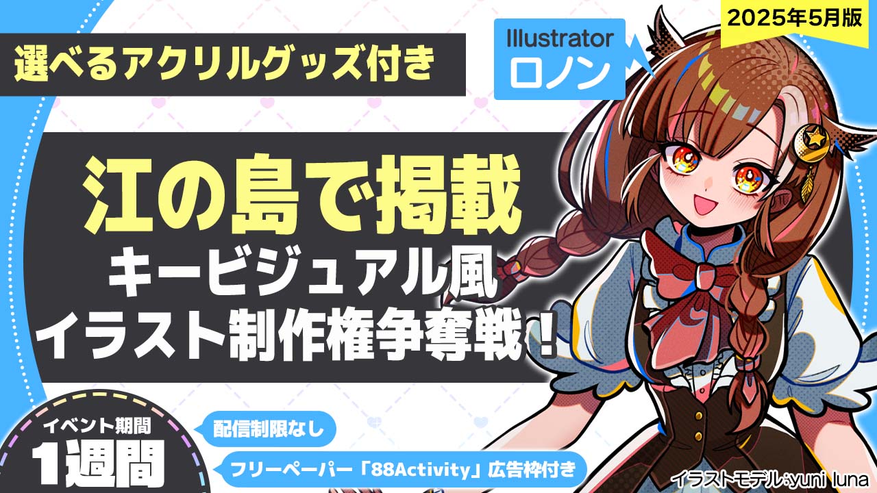 【江の島で掲載!】ロノン先生が描く、キービジュアル風イラスト制作権争奪戦!vol.2