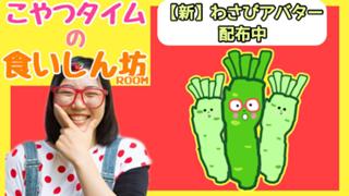 こやつタイム 食いしん坊ルーム Showroom ショールーム